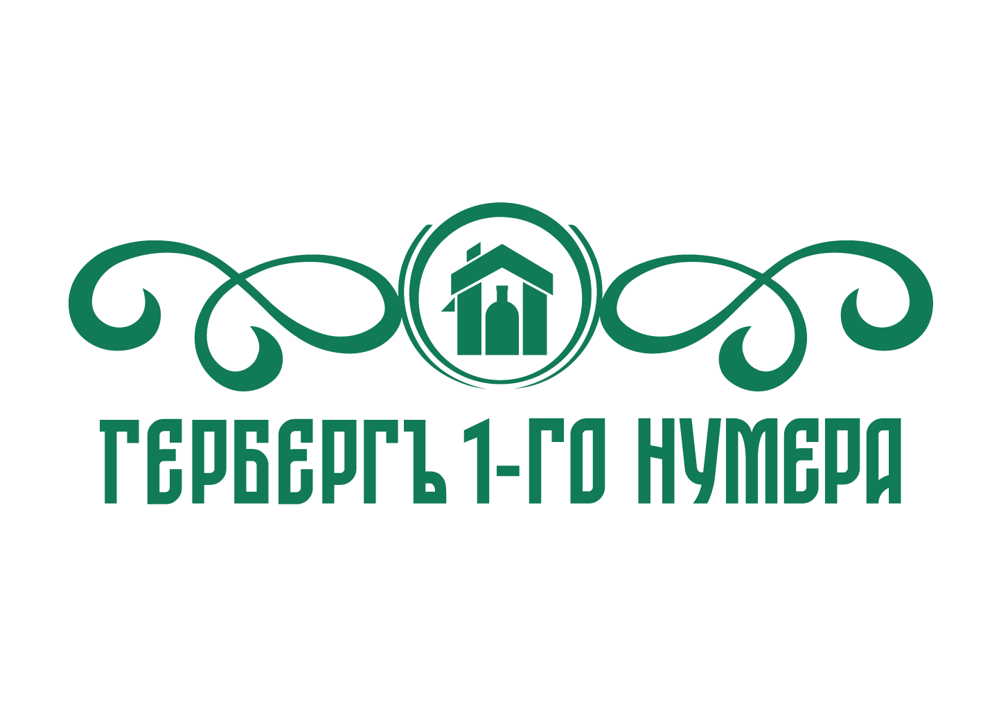 Гербергъ 1-го нумера